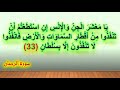 يا معشر الجن والإنس إن استطعتم أن تنفذوا من أقطار السماوات والأرض فانفذوا لا تنفذون إلا بسلطان