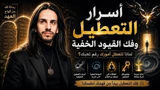 فكّ التعطيل ولماذا تتعطل أمورك رغم السعي؟ 👁️