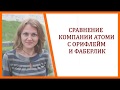 Сравнение Атоми с Орифлейм и Фаберлик