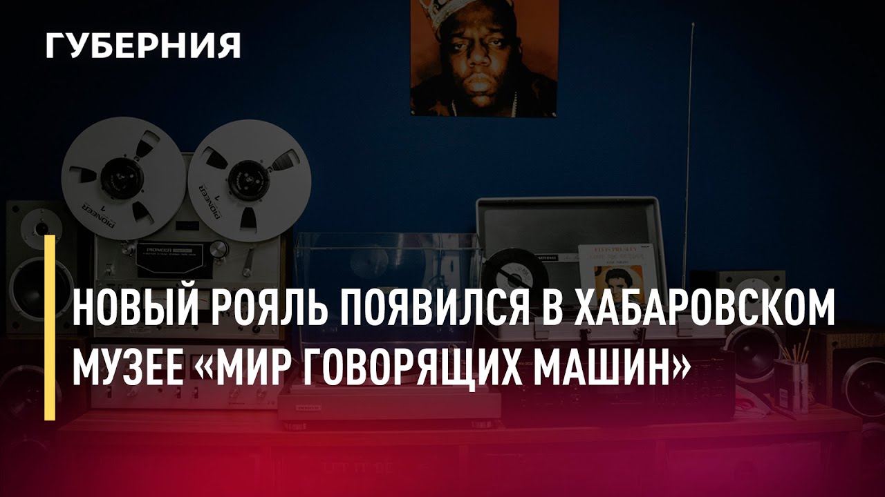 Музей говорящих машин хабаровск