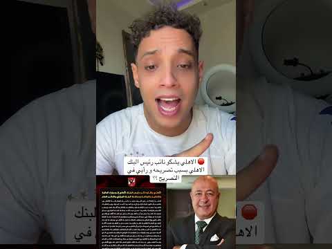 تصريح عيب و غير موفق الاهلي يشكو نائب رئيس البنك الاهلي بسبب تصريحه و رأيي في التصريح من وجهت نظري