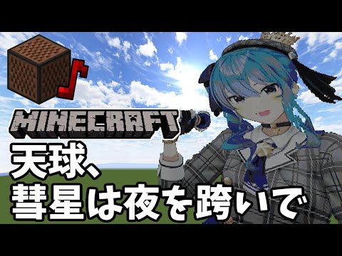 星街すいせい - 天球、彗星は夜を跨いで (Minecraft)