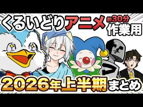 【作業用】2026年上半期のくるいどりアニメまとめ【30分】