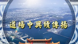 《道場中興續傳揚》通用版