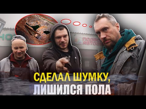 Сделал шумку, лишился пола. Люди за это платят.