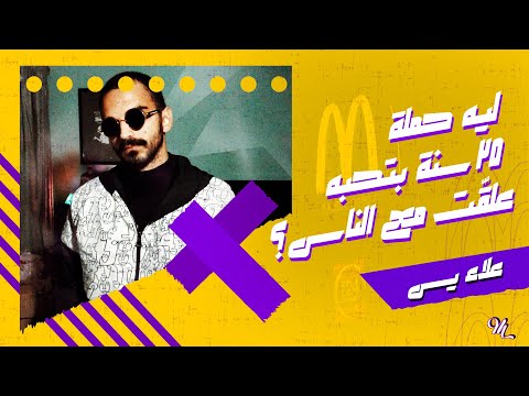 خدها من كوبي رايتر م حن ك علاء يس الحلقة 1 ليه حملة 25 سنة بتحبه عل قت مع الناس