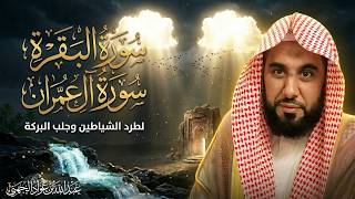 سورة البقرة وآل عمران كاملة 🎧 الشيخ عبدالله الجهني | تلاوة خاشعة لتحصين البيت وجلب الرزق والبركة