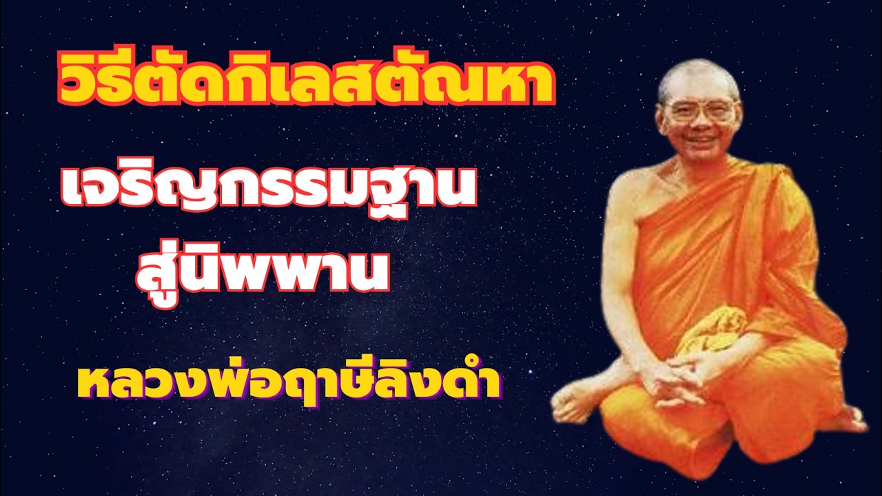 วิธีดับกิเลสตัณหา สู่มรรคผลนิพพาน หลวงพ่อฤาษีลิงดำ