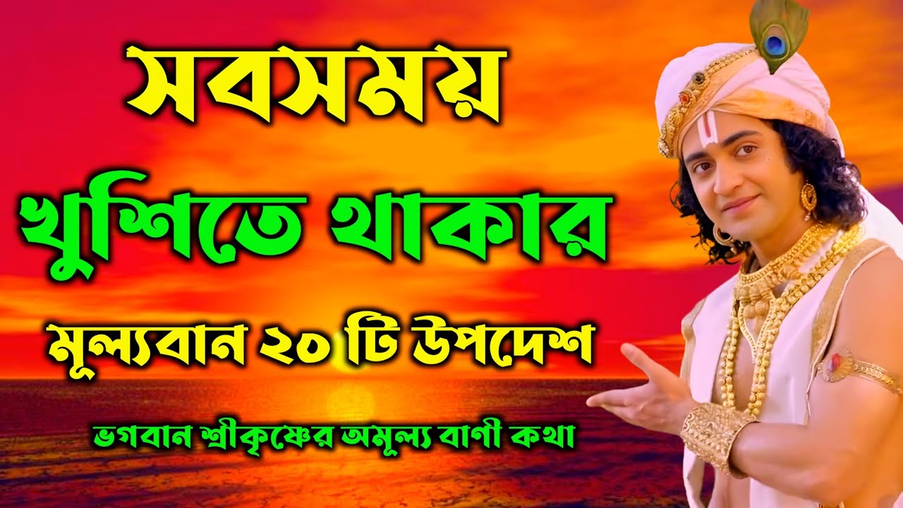 সবসময় খুশিতে থাকবেন | ভগবান শ্রীকৃষ্ণের অমূল্য বাণী কথা | Gita Sri Krishna Bani in Bengali 