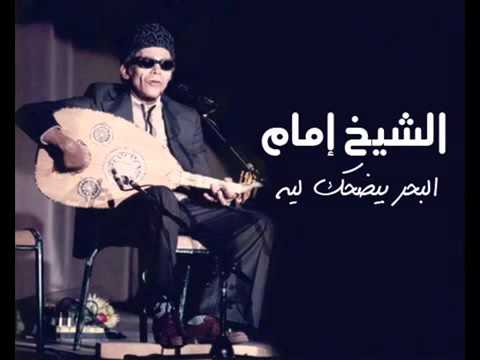 الشيخ امام البحر بيضحك ليه