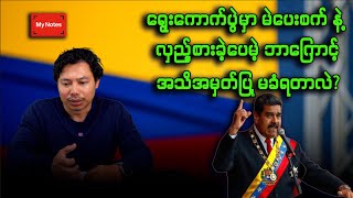 Download lagu အမေရိကန်စစ်တပ် လက်ဗလာ နဲ့ အိမ်ပြန်ပါ့မလား? (ဗင်နီဇွဲလား ကမ်းရိုးတန်း မှ)