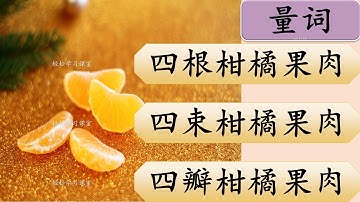 量词 练习 34 Measure Words Exercise Learn Chinese Measure Words 个ge 篮lan 串chuan 颗ke 粒li 瓣ban 束shu 种zhong