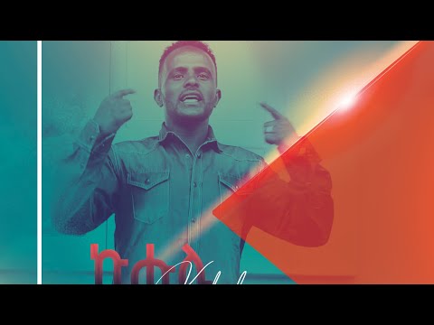New Eritrean Music 2022 - ኩሑሊ/ Kuhuli - Ahmedin Shek Ali official music video