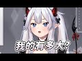 【Veibae】我的有多大?!|Vtuber中文字幕