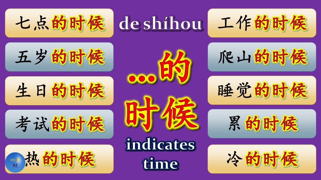 How to use …的时候 in Chinese HSK Chinese Grammar - YouTube