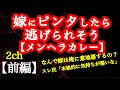 【2ch】【前編】卵アレの娘に俺母がホットケーキを...取り乱した嫁をビンタしたら逃げられそう 1/2【ヒトコワ】