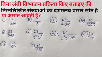 संख्याओं का दशमलव प्रसार सांत है या असांत||class 10 maths chapter 1 exercise 1.4 question 1 in hindi