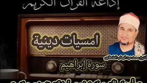سورة إبراهيم من الامسيات الدينية الخالدة والمتميزة للشيخ محمد عبد الوهاب الطنطاوى رحمه الله عليه