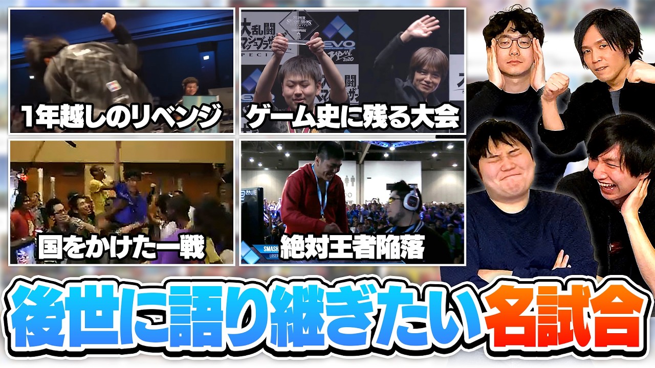 後世に語り継ぎたい、スマブラ名試合についてお酒を飲みながら語り合いました