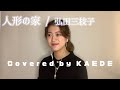 「人形の家」／Covered by KAEDE