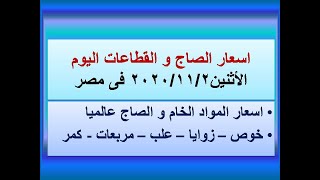 اسعار الصاج و القطاعات اليوم الاثنين ٢٠٢٠/١١/٢ في مصر