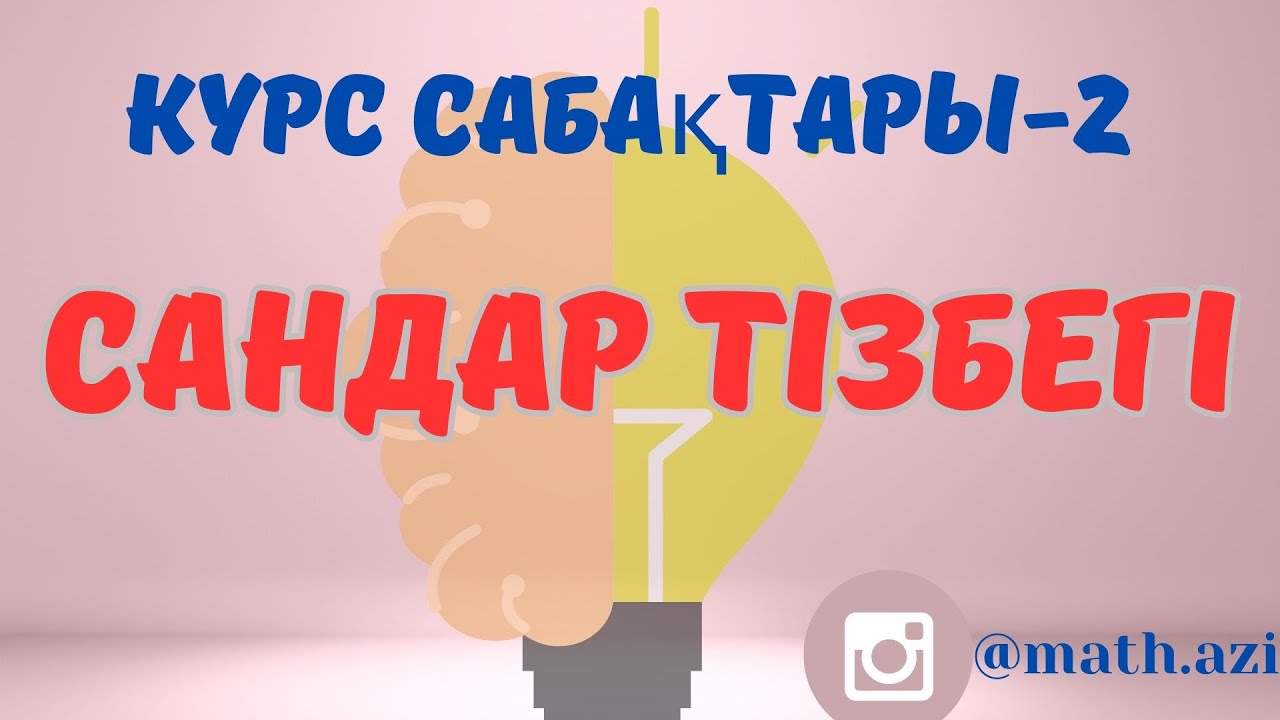 Математикалық сауаттылық Сандар тізбегі #математикалықсауаттылық #ұбт