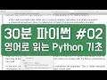 30분 파이썬 #02 - 하루 30분 영어로 읽는 Python 기초