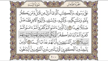 القرآن الكريم الصفحة ( 100 ) للشيخ محمد أيوب رحمه الله تعالى