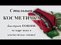 ПОДАРОК мужчине своими руками НЕСЕССЕР🧵✂👝 Groomsmen gift bag DIY. 🧔 #bag #DIY #косметичка #подарок