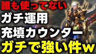 【え、強いやん】地獄の「後脚変異★10ギエナを50秒以内討伐する属性の充填カウンター」がクソ強い件ｗｗｗ【モンハンNow】