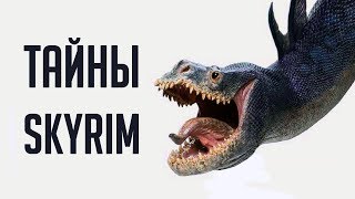 Skyrim - СЕКРЕТЫ СКАЙРИМА, ПАСХАЛКИ и интересные вещи о которых вы могли не знать! ( Секреты #265 )