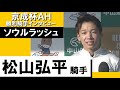 2023年 京成杯オータムハンデキャップ(GⅢ) 《松山弘平騎手》ソウル