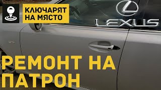 Ремонт на патрон на Lexus IS 2009 г.