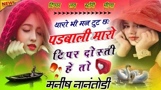 __थारो भी मन टुट छः पडबाली मारो टिपर दोस्ती हे तो Trance Mix😜Manish Nantodi Tipeer Song Remix💥🫰🫰