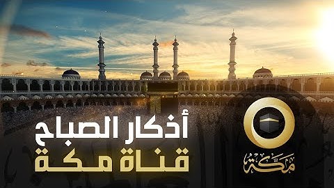 أذكار الصّباح | قناة مكة