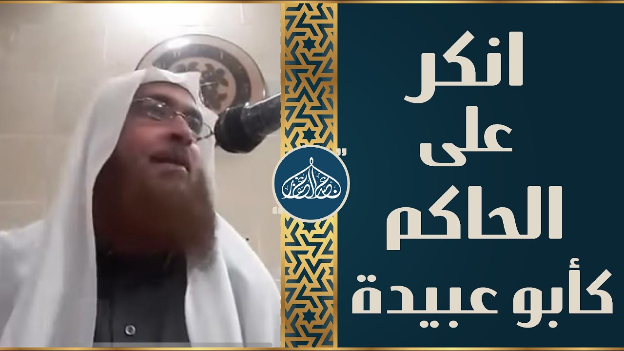 لماذا لم تنكر على وليّك علنا كما أنكرت على أبي عبيدة علنا ؟