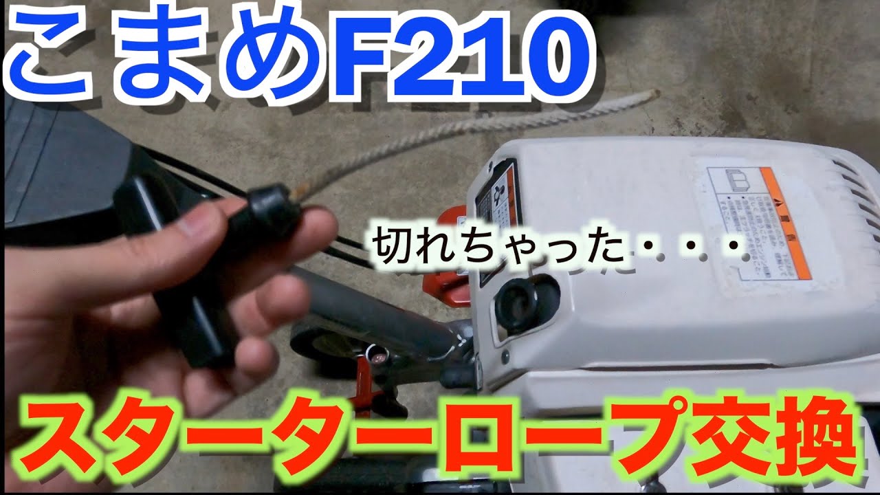 メンテナンス】ホンダ管理機 こまめF210 始動ロープ交換依頼 - YouTube