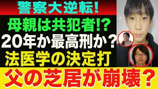 [The case of 11-year-old Yuki's disappearance] 20 years or maximum sentence? The police's "premat...
