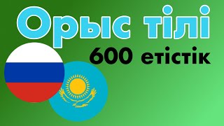 600 пайдалы етістік - Орыс тілі + Қазақ тілі - (Тіл иесі)