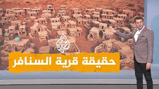 شبكات| ظهور قرية السنافر في اليمن
