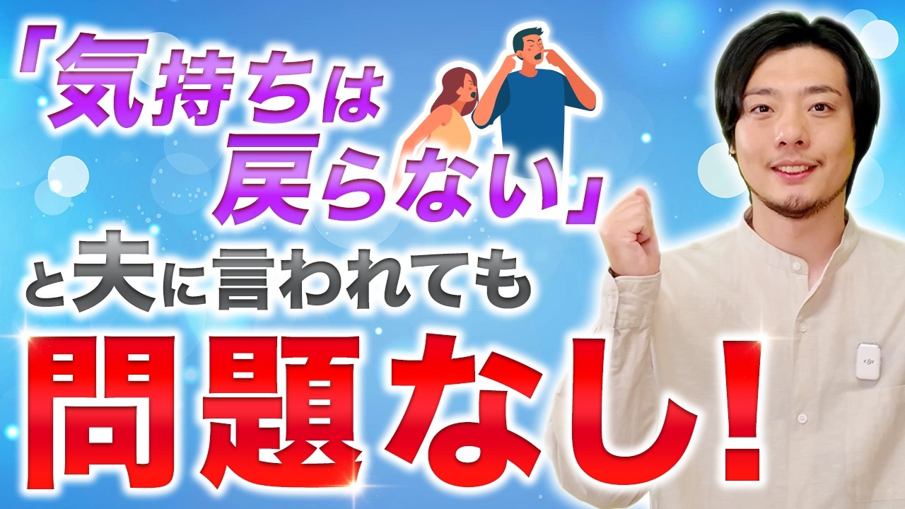 【まだ間に合う】夫の愛を取り戻す！離婚宣告されてからでも夫婦仲を修復する魔法【夫婦仲改善】