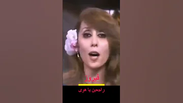 فيروز راجعين يا هوى2 Shorts Fairuz لبنان 