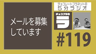 チョコプラのラ＃１１９