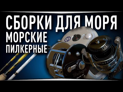 Видео: Пилкерные сборки для Норвежского моря • Русская Рыбалка 4