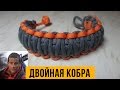 Браслет из паракорда «Двойная кобра», браслет Беара Гриллса.