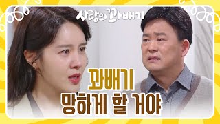 ＂꽈배기 망하게 할 거야＂함은정의 회사를 무너뜨리려는 손성윤 [사랑의 꽈배기] | KBS 220405 방송