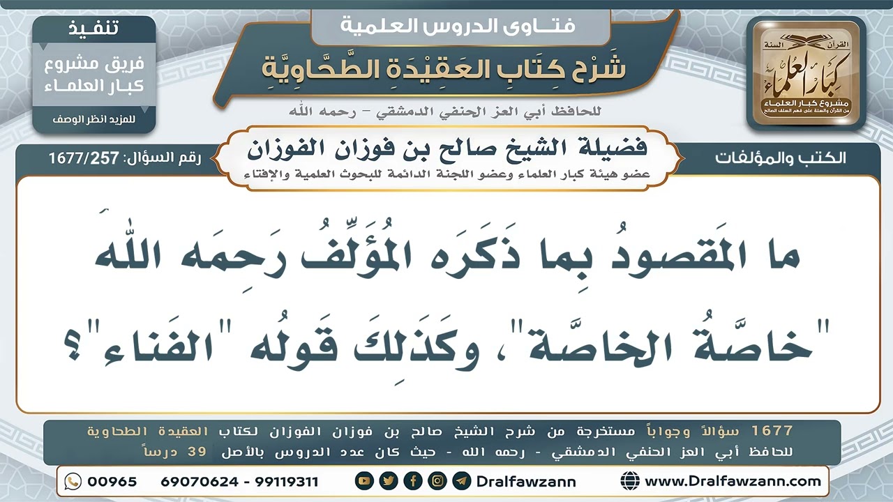 257- هل مصطلحا «خاصَّة الخاصَّة» و«الفناء» من المصطلحات الشرعية؟ - صالح الفوزان