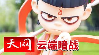 《天网》 百亿票房国漫惨遭黑手！靠情色内容引流盗版网站 知识产权被肆意践踏谁来管？20260812
