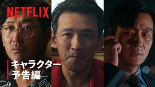 『ナルコの神』キャラクター予告編 - Netflix