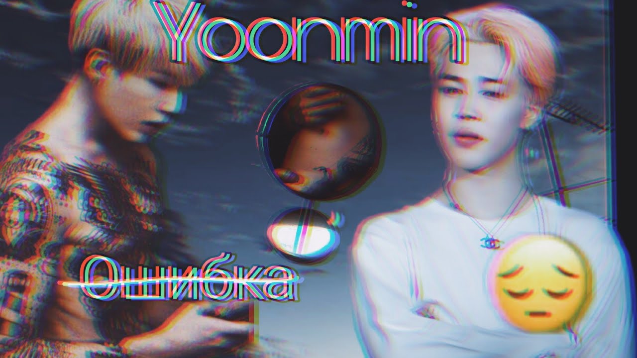 Фанфик/Воображение | Yoonmin/Юнмины | Ошибка | 10 часть